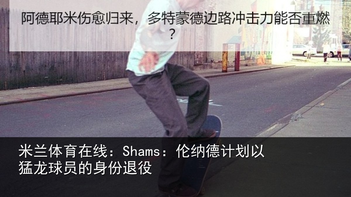 米兰体育在线：Shams：伦纳德计划相关情况退役