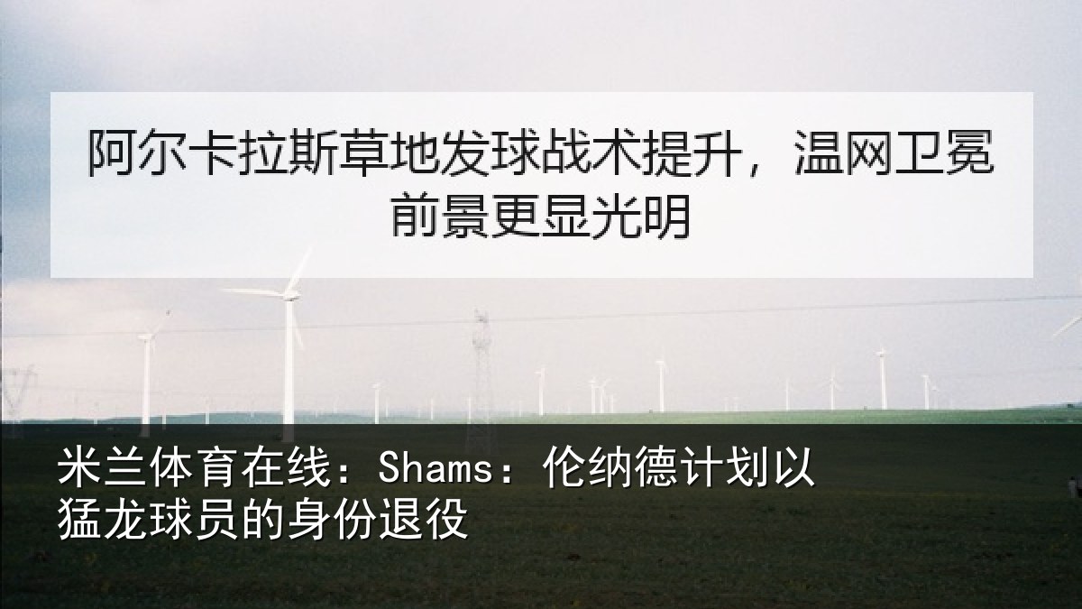 米兰体育在线：Shams：伦纳德计划相关情况退役