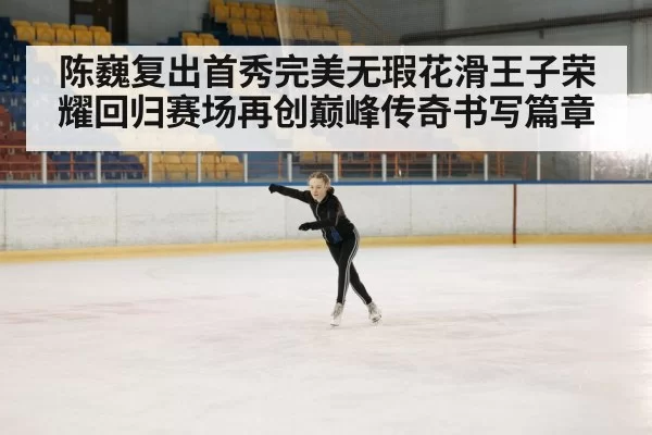 ice skating rink performance