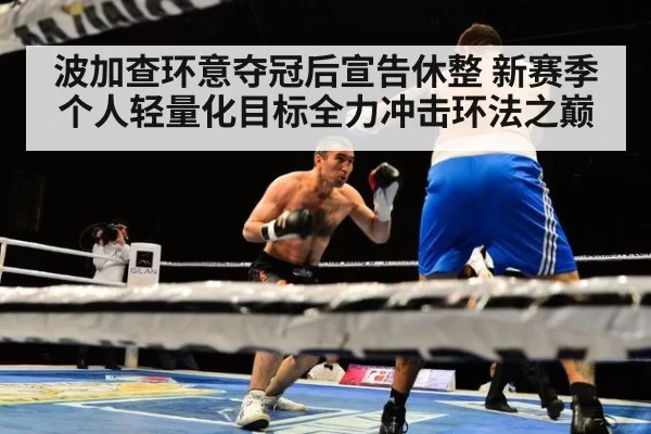 波加查环意夺冠后宣告休整 新赛季个人轻量化目标全力冲击环法之巅