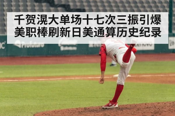 千贺滉大单场十七次三振引爆美职棒刷新日美通算历史纪录