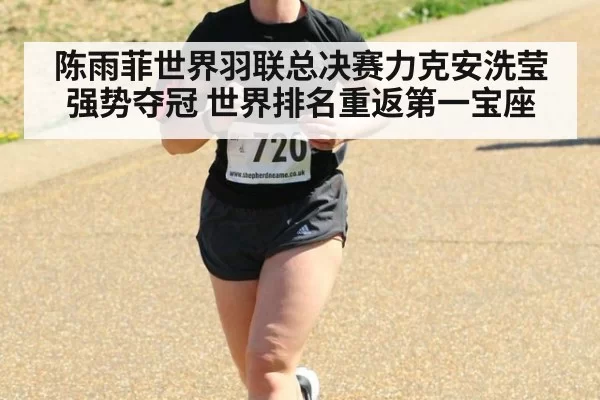陈雨菲世界羽联总决赛力克安洗莹强势夺冠 世界排名重返第一宝座